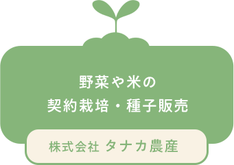 野菜や米の契約栽培・種子販売の株式会社タナカ農産