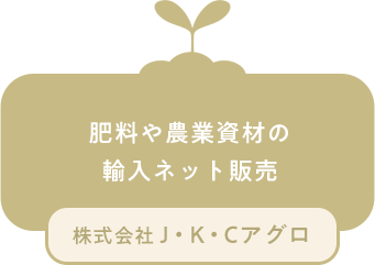 肥料や農業資材の輸入ネット販売の株式会社 J・K・Cアグロ